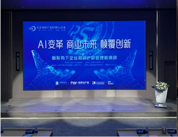 AI點燃新風口，名企知識產權經理人沙龍共話技術變革挑戰