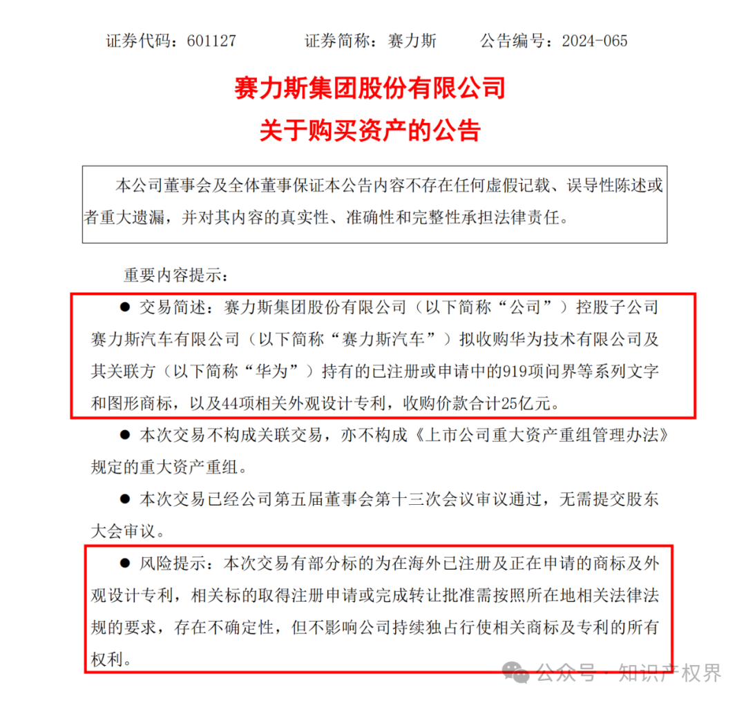 賽力斯擬25億收購市值102億的“問界”商標及專利，凈賺77億？