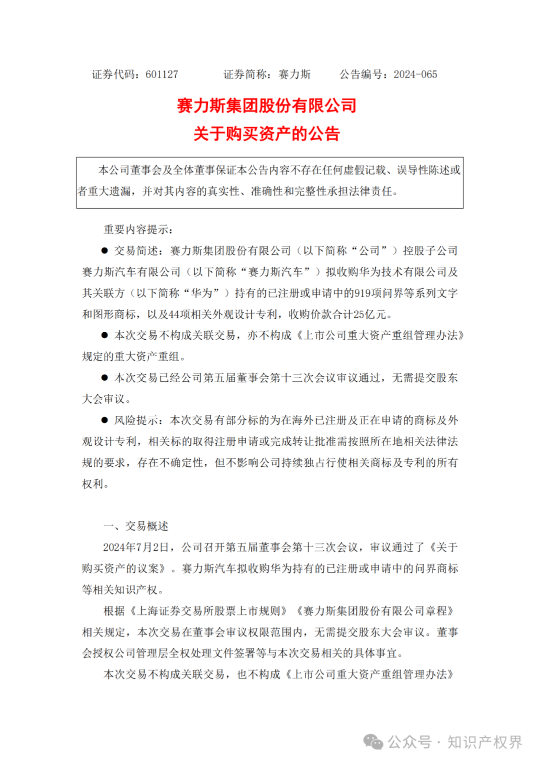 賽力斯擬25億收購市值102億的“問界”商標及專利，凈賺77億？