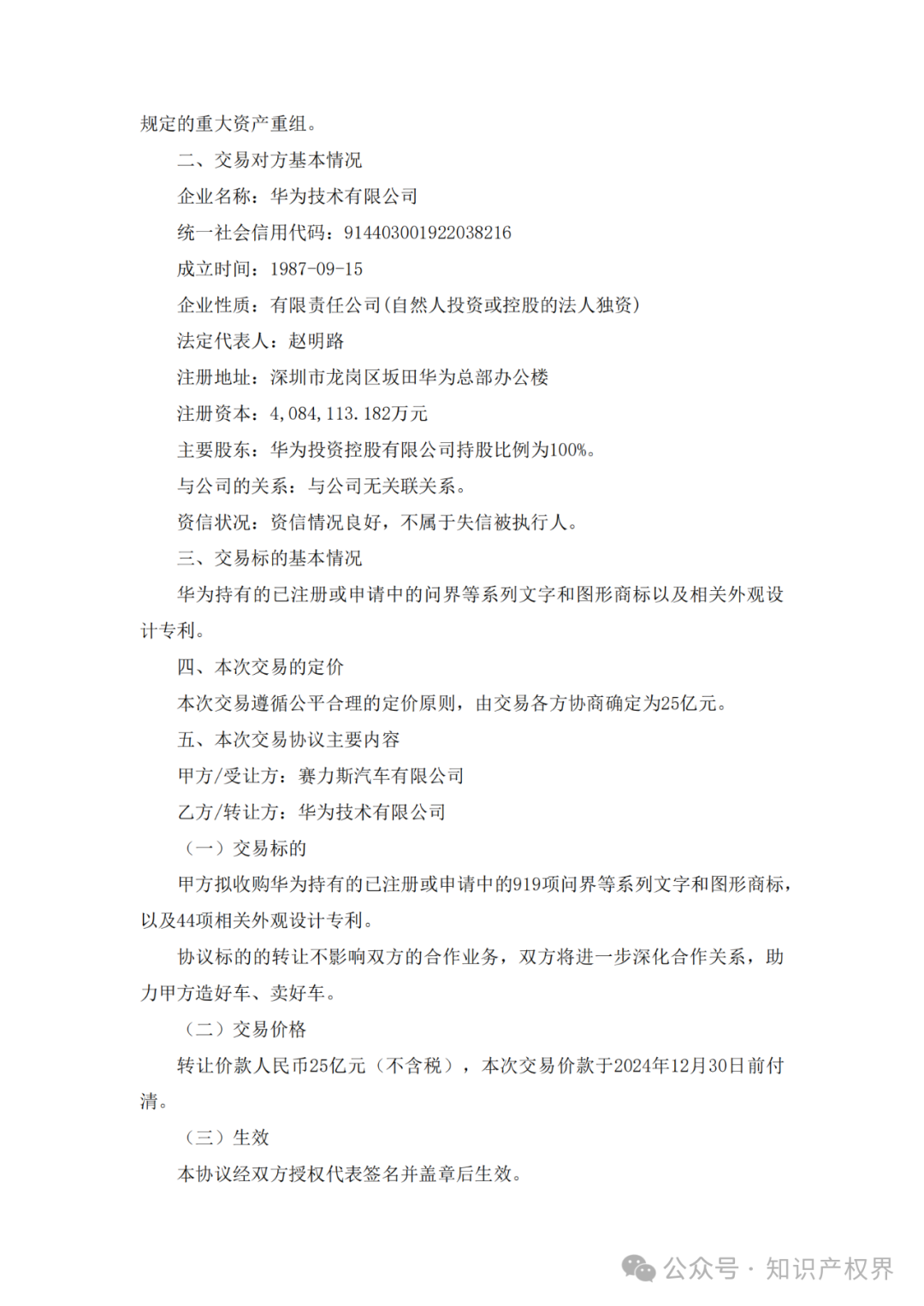 賽力斯擬25億收購市值102億的“問界”商標及專利，凈賺77億？