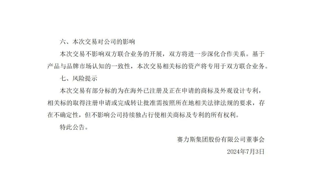 賽力斯擬25億收購市值102億的“問界”商標及專利，凈賺77億？