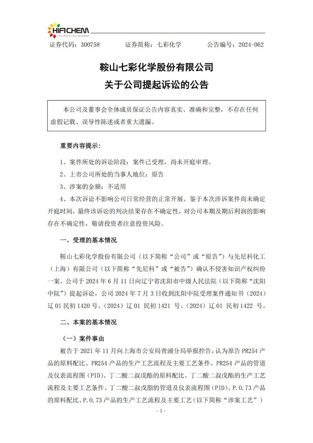 顏料企業七彩化學再提確認不侵害知識產權訴訟