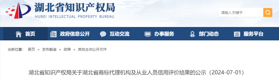 湖北：859家商標代理機構及1445名從業人員信用評價結果公示