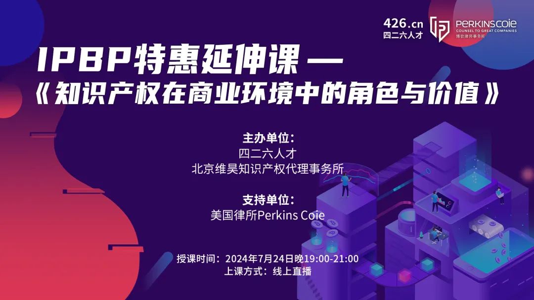 搶占先機！IPBP特惠延伸課-《知識產權在商業環境中的角色與價值》報名通道已開啟！