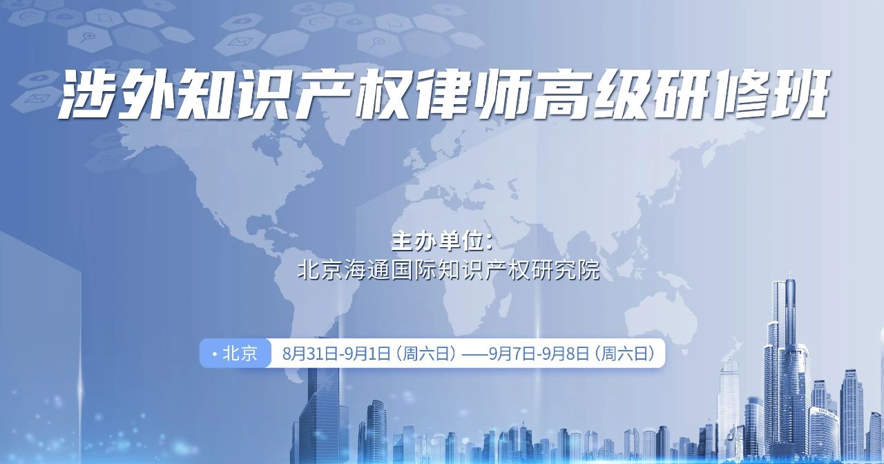 為企業“出?！弊o航！首期“涉外知識產權律師高級研修班”來了！