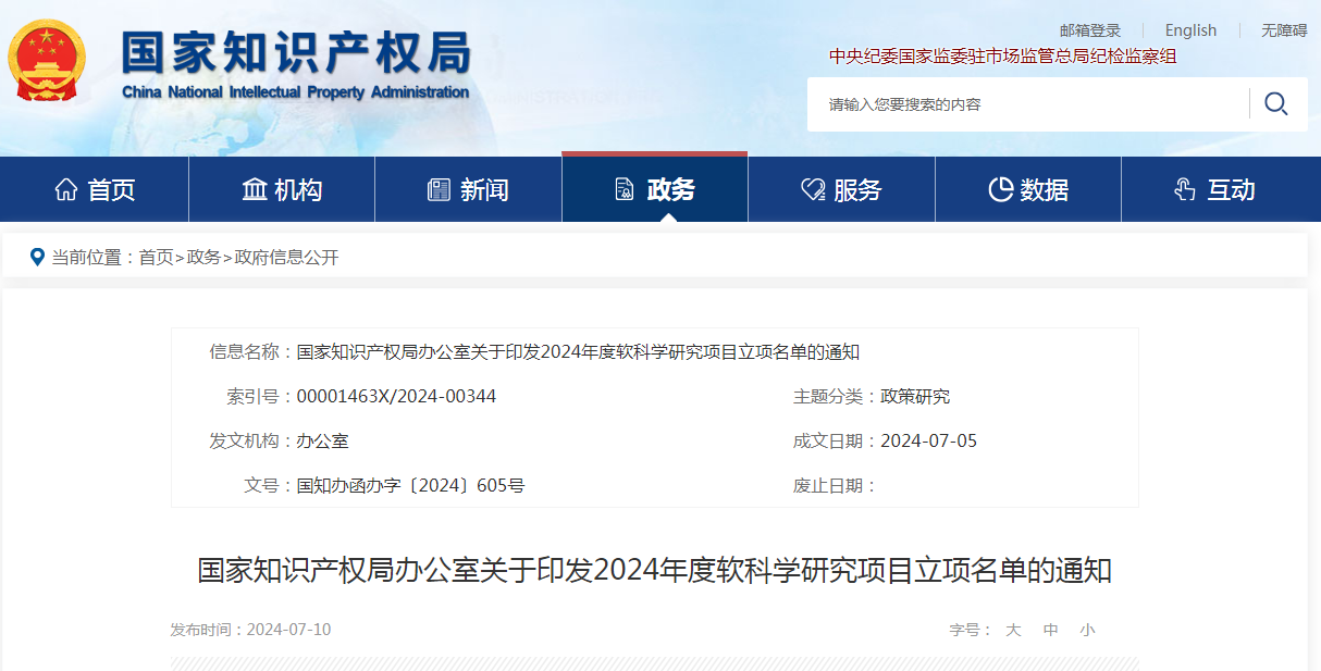 國知局：2024年度軟科學研究項目立項名單發布