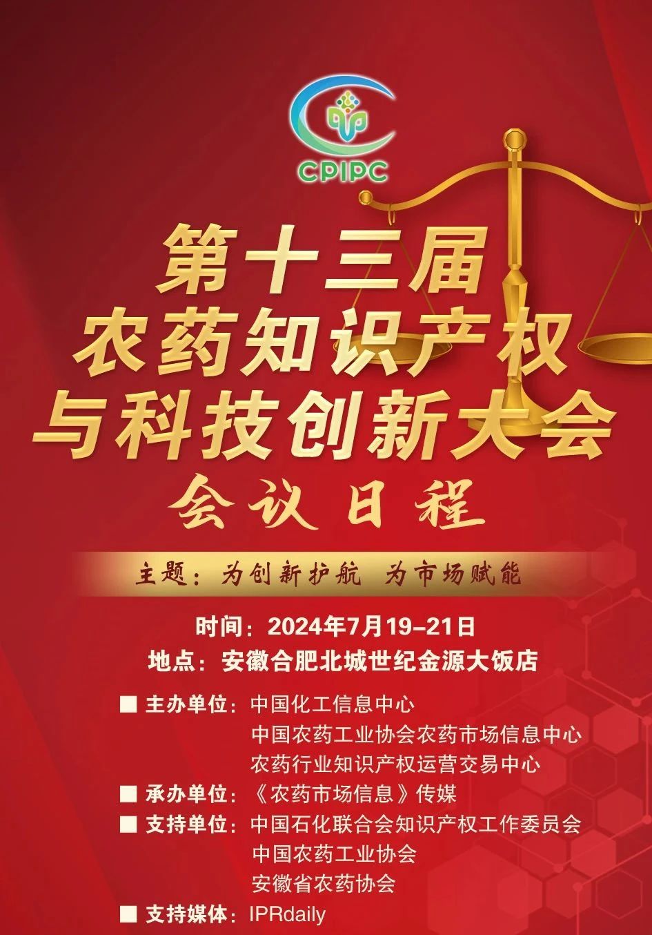 火熱報名中！第十三屆農藥知識產權與科技創新大會即將召開