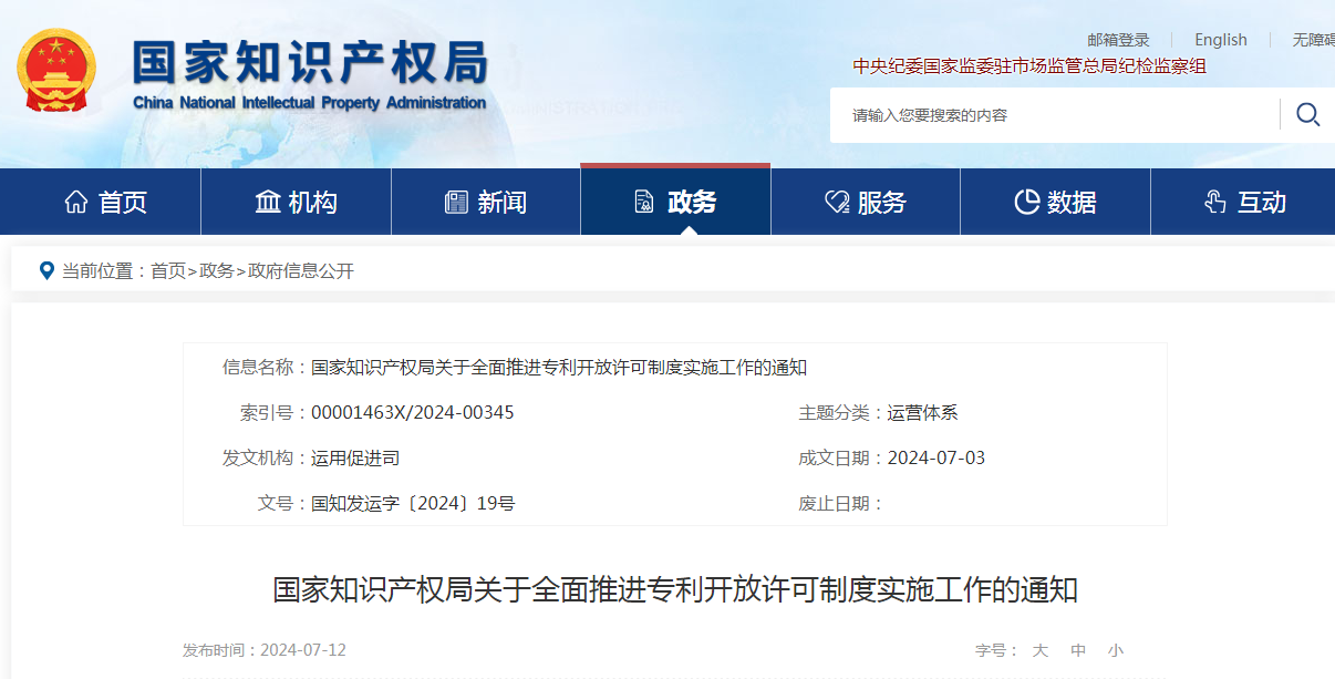 國知局：我國專利許可使用費將“明碼標價”，向全社會“廣而告之”