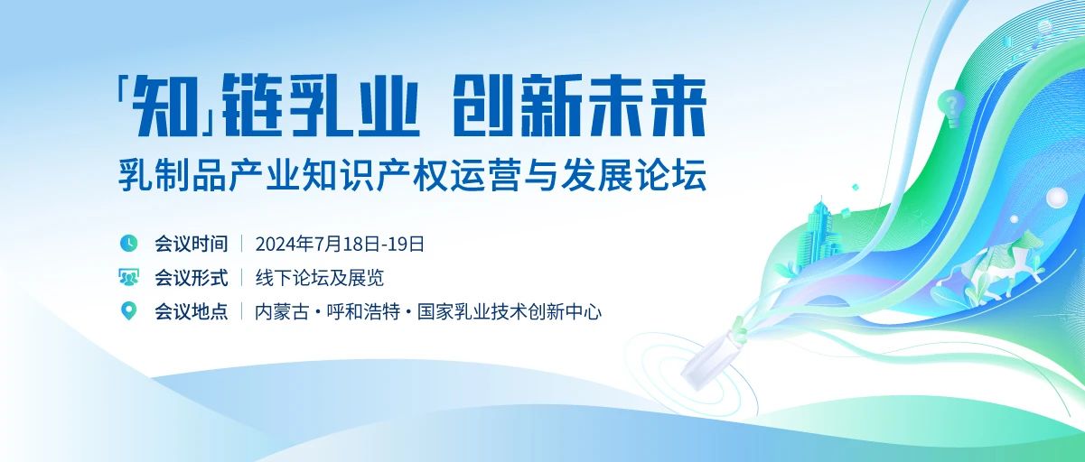 倒計時1天 | 請查收這份乳制品產業知識產權運營與發展論壇參會指南