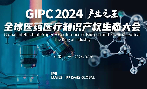 「GIPC2024 | 產業之王」全球醫藥醫療知識產權生態大會文章合集