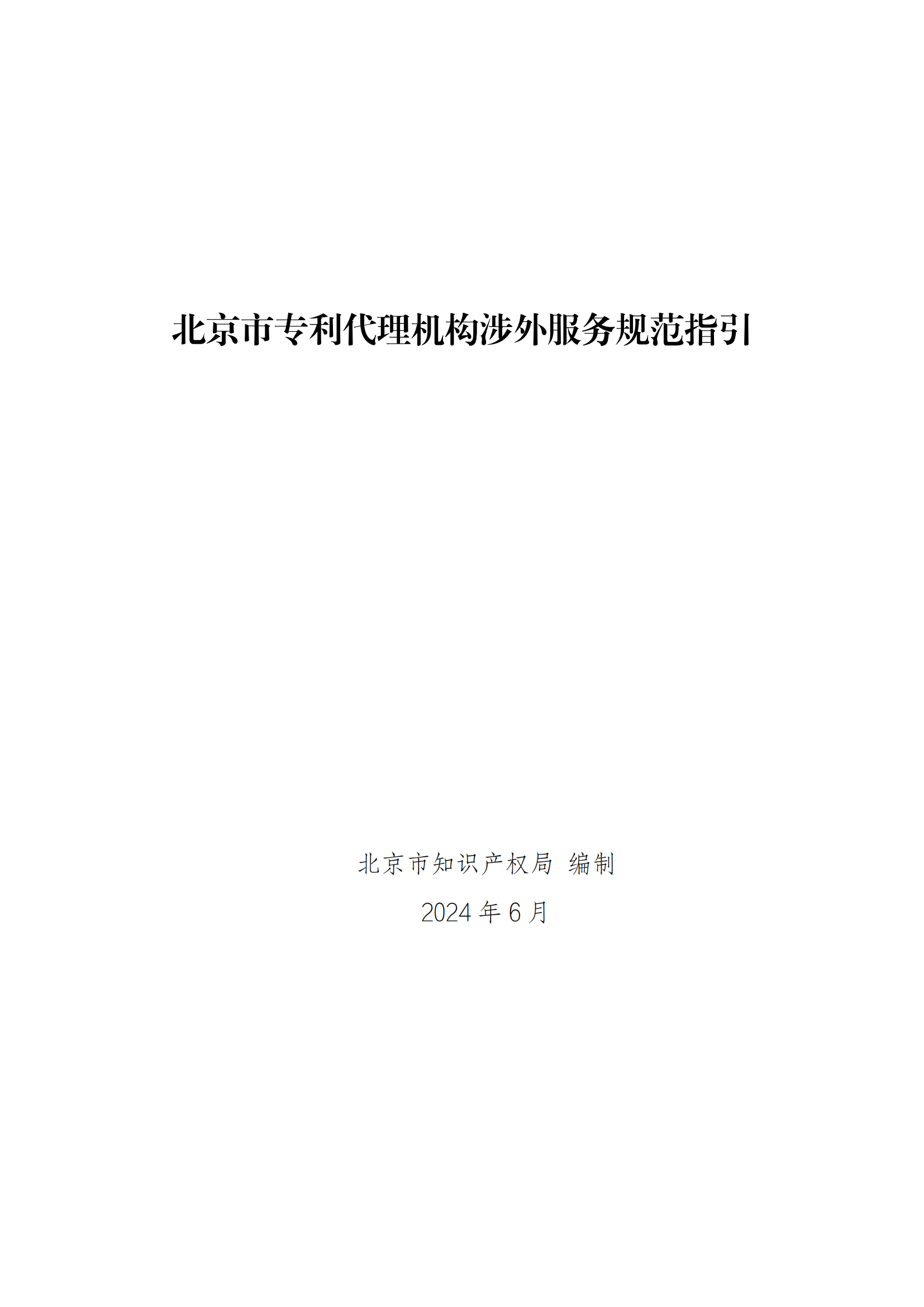 《北京市專利代理機構涉外服務規范指引》全文發布