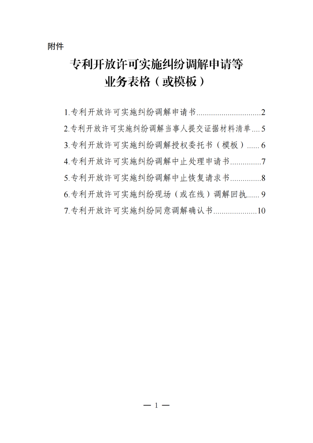 《專利開放許可實施糾紛調解工作辦法（試行）》全文發布！