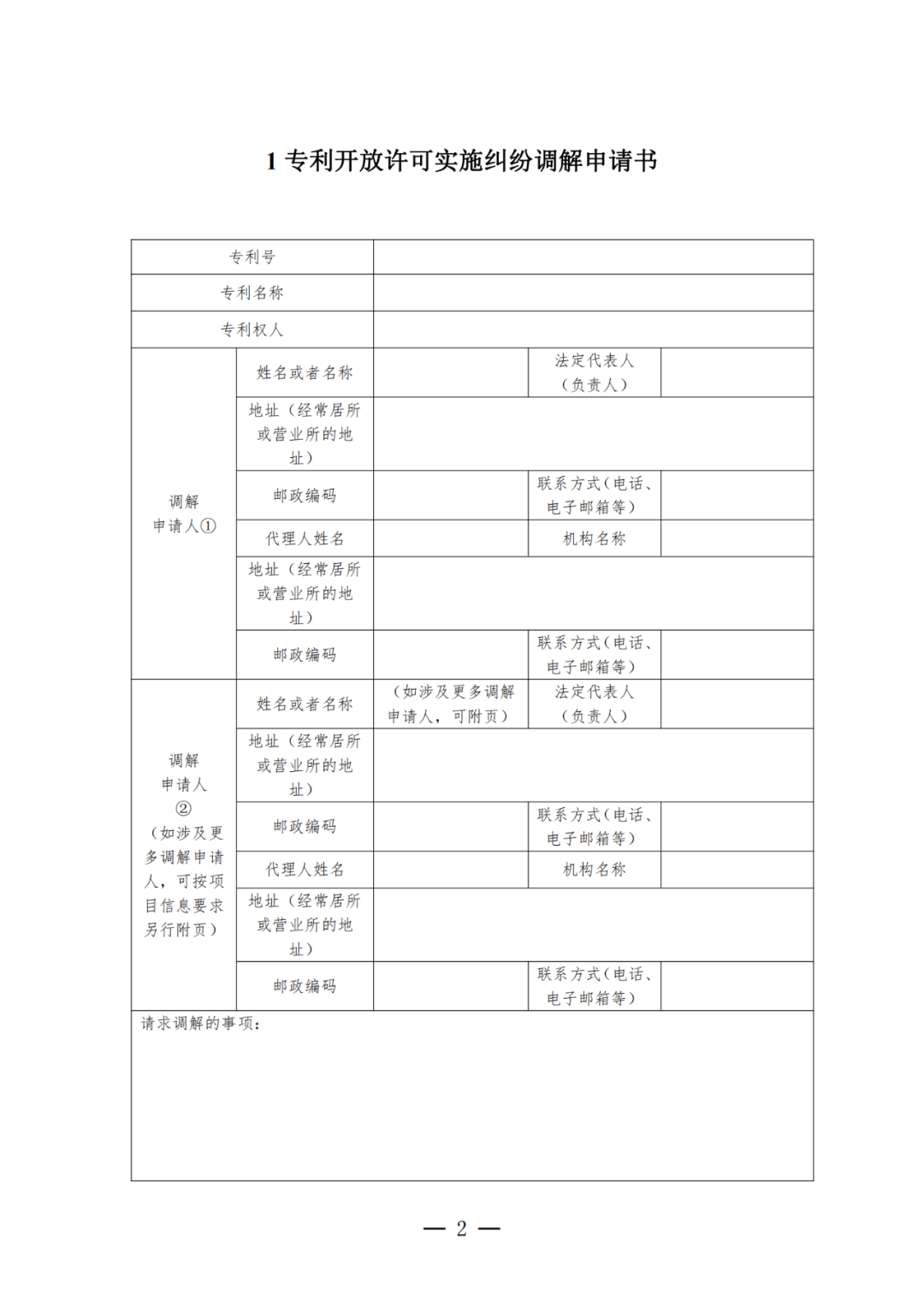 《專利開放許可實施糾紛調解工作辦法（試行）》全文發布！