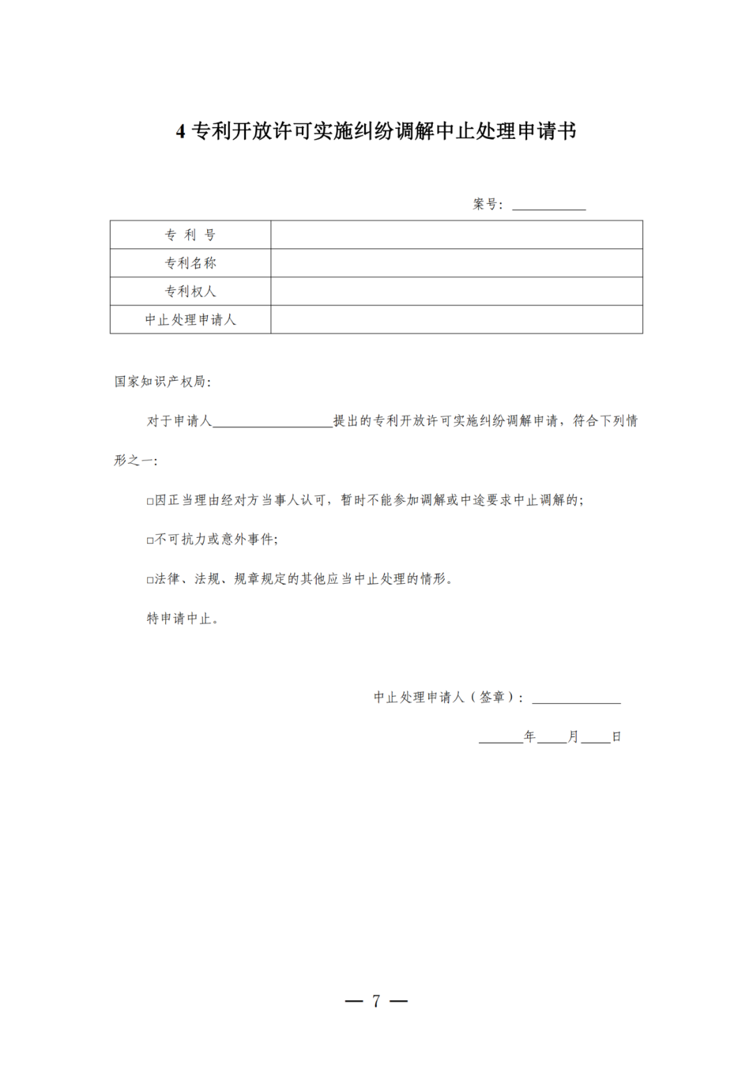 《專利開放許可實施糾紛調解工作辦法（試行）》全文發布！