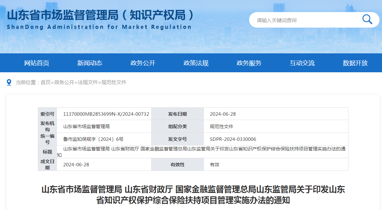 最高補貼50萬元！山東知識產權保險扶持“新辦法”出臺