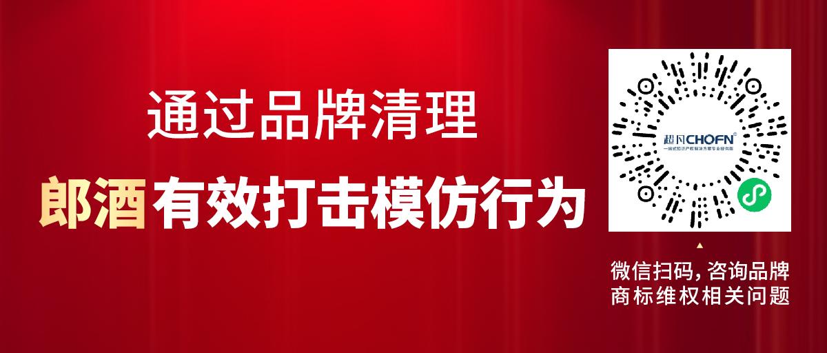 通過品牌清理，郎酒有效打擊模仿行為