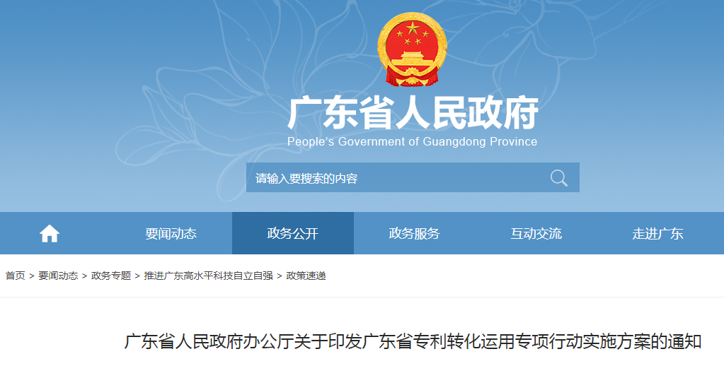 到2025年底，備案認定的專利密集型產品產值超過1000億元！《廣東省專利轉化運用專項行動實施方案》全文發布