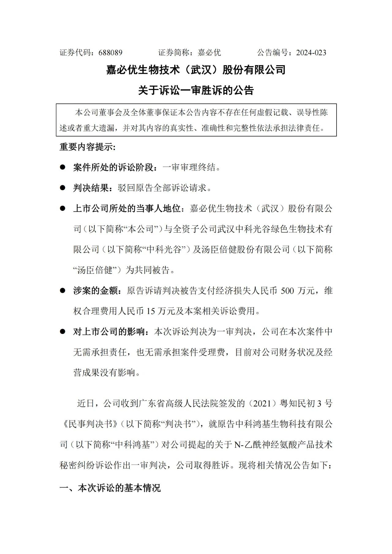 嘉必優VS中科鴻基，合成生物企業涉案515萬技術秘密糾紛一審判決來了！