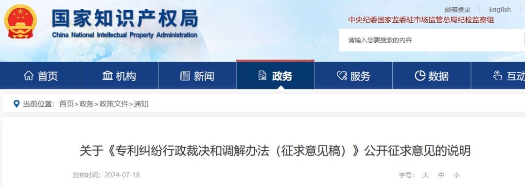 國知局發布《專利糾紛行政裁決和調解辦法（征求意見稿）》全文！