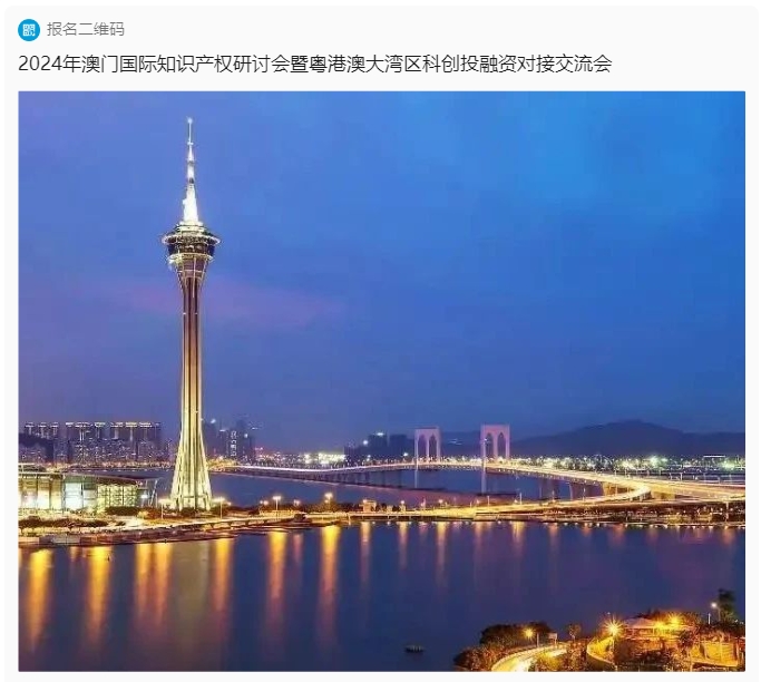 倒計時5天！2024年澳門國際知識產權研討會暨粵港澳大灣區科創投融資對接交流會活動流程發布