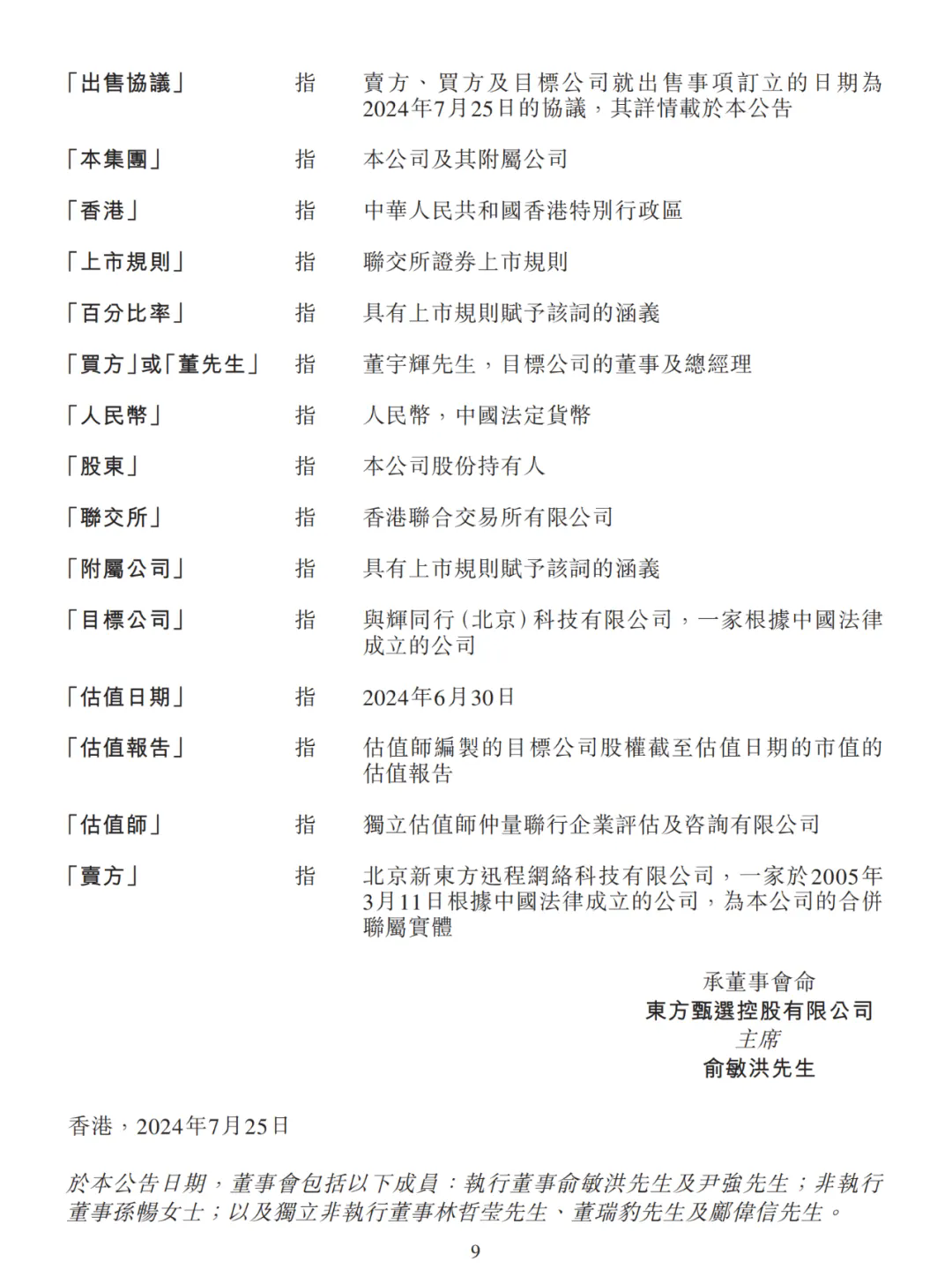 “董宇輝”商標等知識產權評估無重大價值？董宇輝收購與輝同行，俞敏洪回應“公司是送給宇輝的”