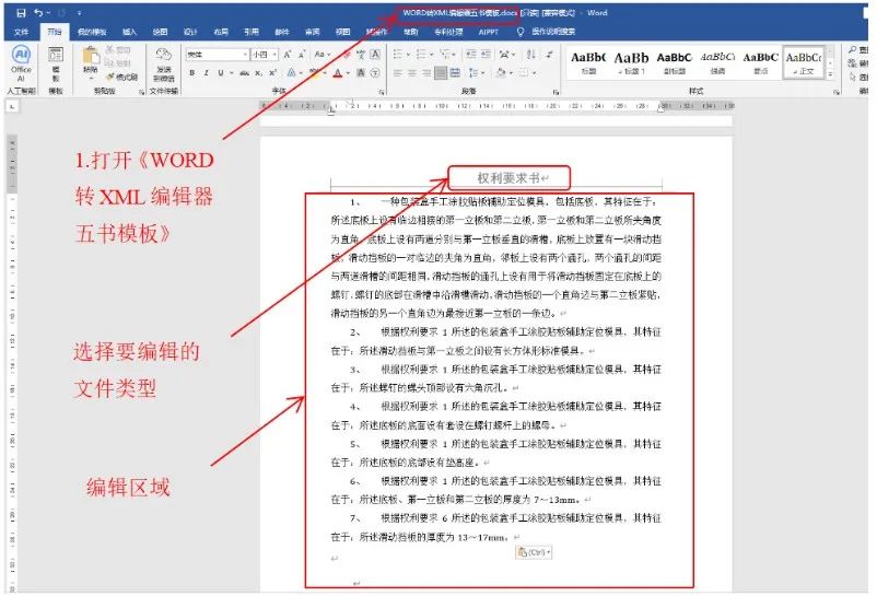 一文看懂專利業務辦理系統《WORD轉XML編輯器五書模板》操作說明