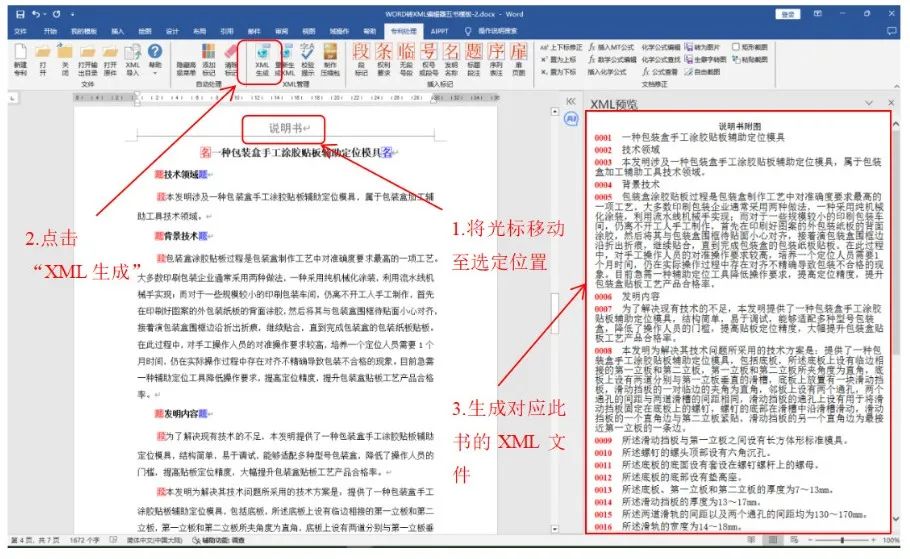 一文看懂專利業務辦理系統《WORD轉XML編輯器五書模板》操作說明