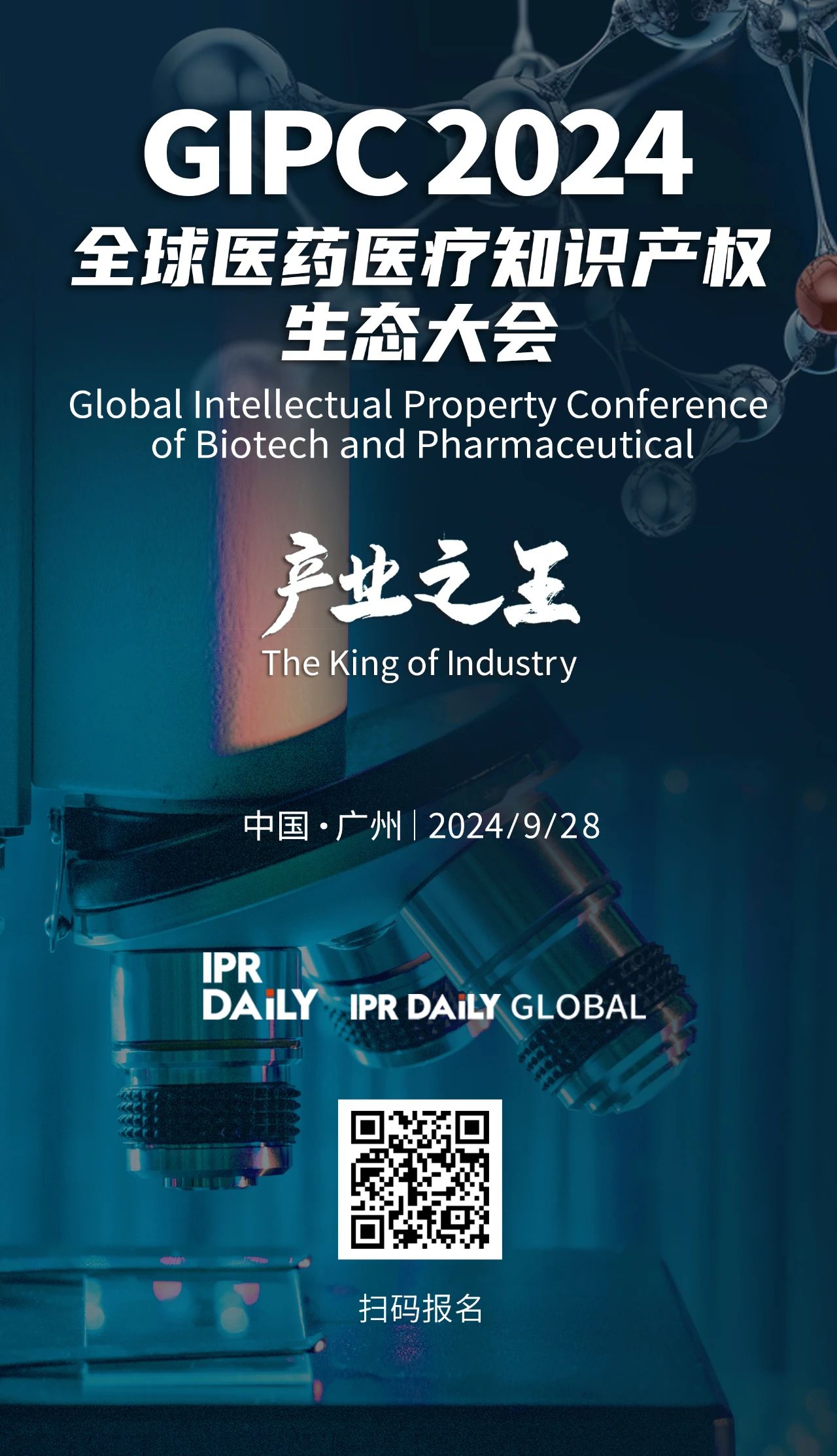 報名通過名單更新......！GIPC 2024全球醫藥醫療知識產權生態大會將于9月28日在廣州舉辦