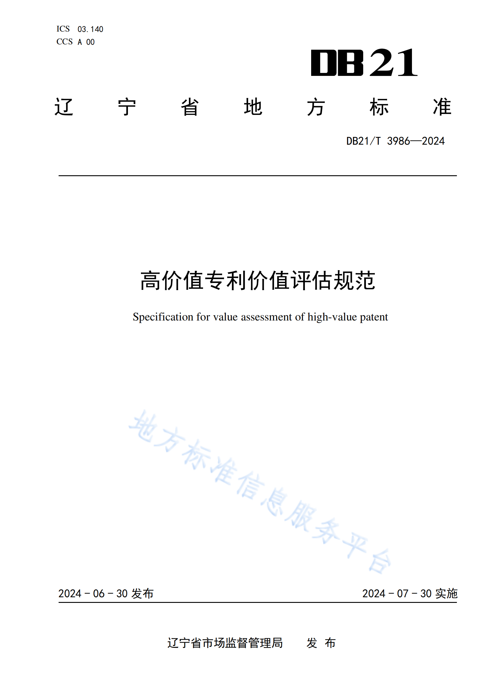 今日起實施！《高價值專利價值評估規范》地方標準全文發布