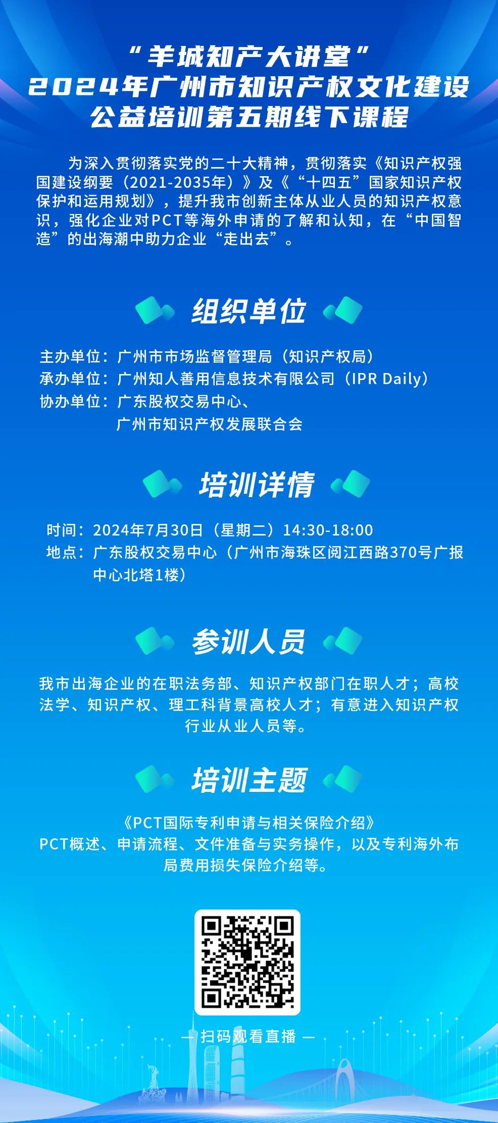 今日14:30直播！“羊城知產大講堂”2024年廣州市知識產權文化建設公益培訓第五期線下課程開課啦！