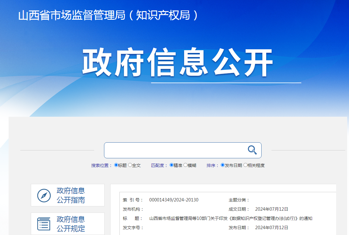 山西省10部門聯合印發《數據知識產權登記管理辦法（試行）》