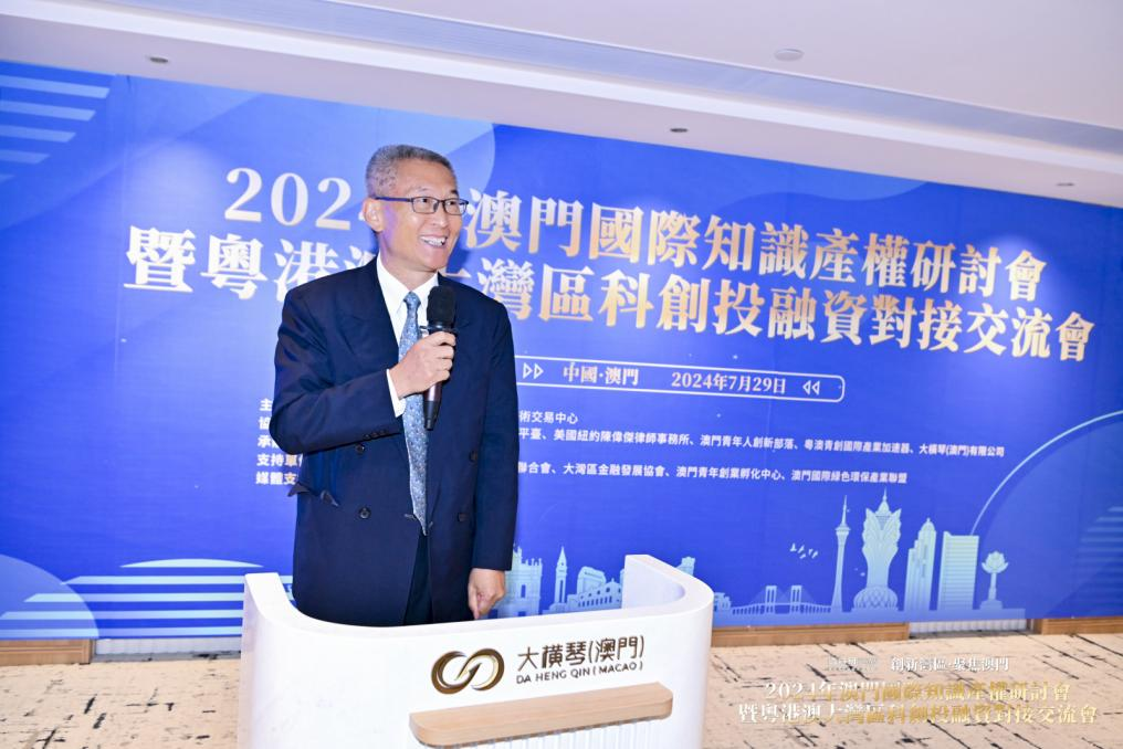 2024年澳門國際知識產權研討會暨粵港澳大灣區科創投融資對接交流會成功舉辦