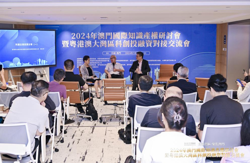2024年澳門國際知識產權研討會暨粵港澳大灣區科創投融資對接交流會成功舉辦