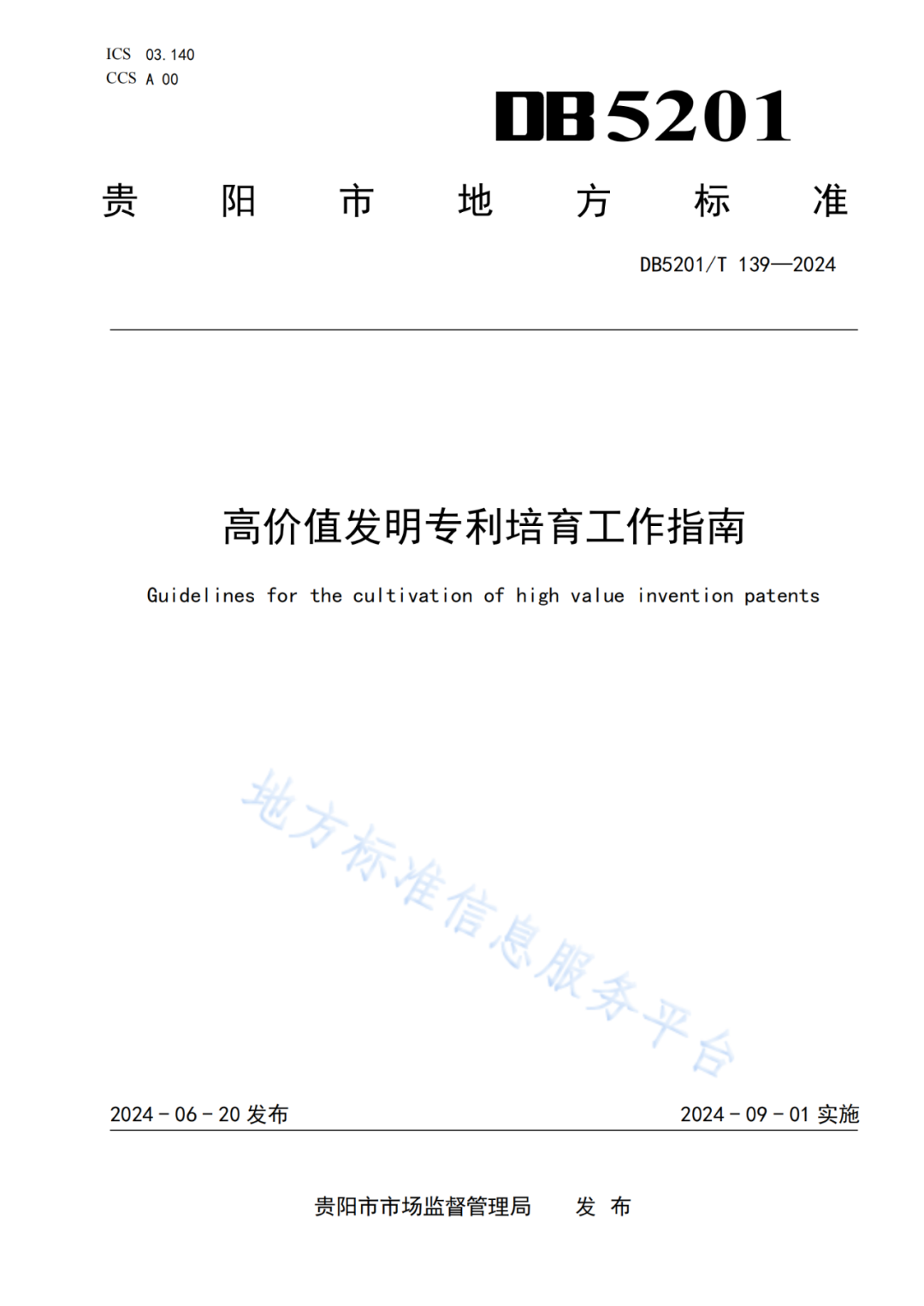 2024.9.1日起實施！《高價值發明專利培育工作指南》《專利申請預審規范》地方標準全文發布
