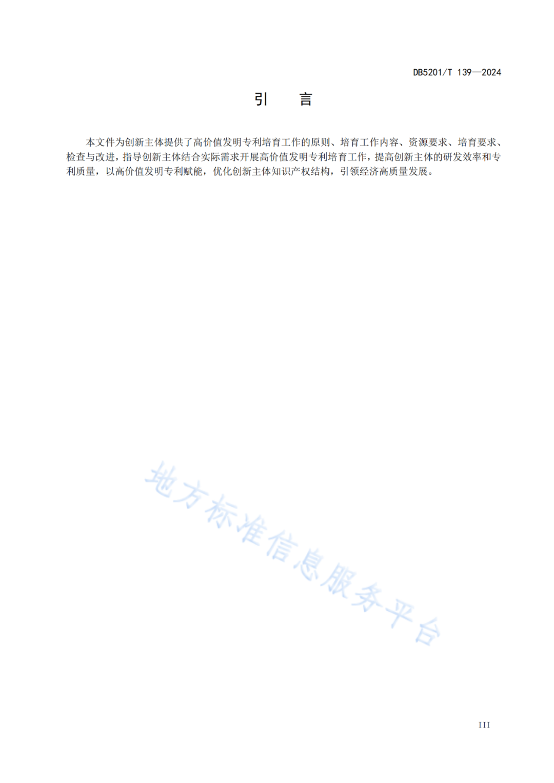 2024.9.1日起實施！《高價值發明專利培育工作指南》《專利申請預審規范》地方標準全文發布