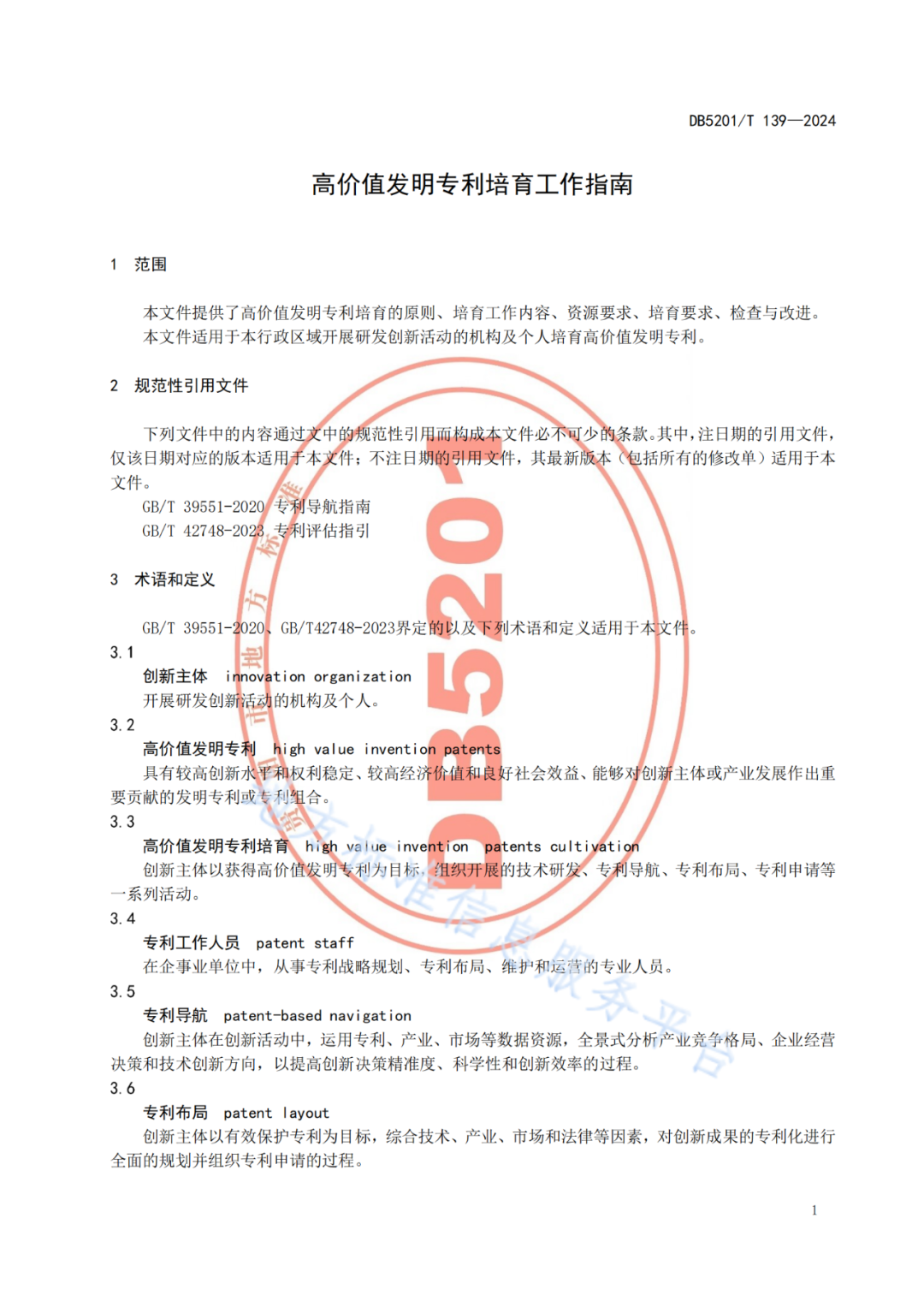 2024.9.1日起實施！《高價值發明專利培育工作指南》《專利申請預審規范》地方標準全文發布