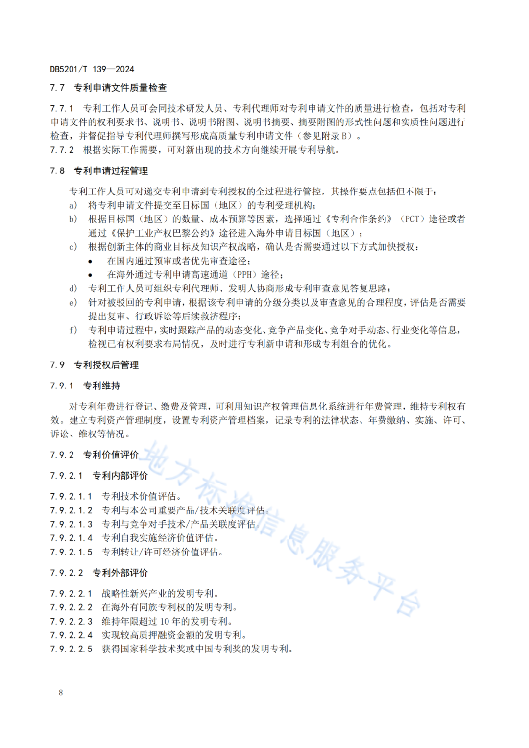 2024.9.1日起實施！《高價值發明專利培育工作指南》《專利申請預審規范》地方標準全文發布