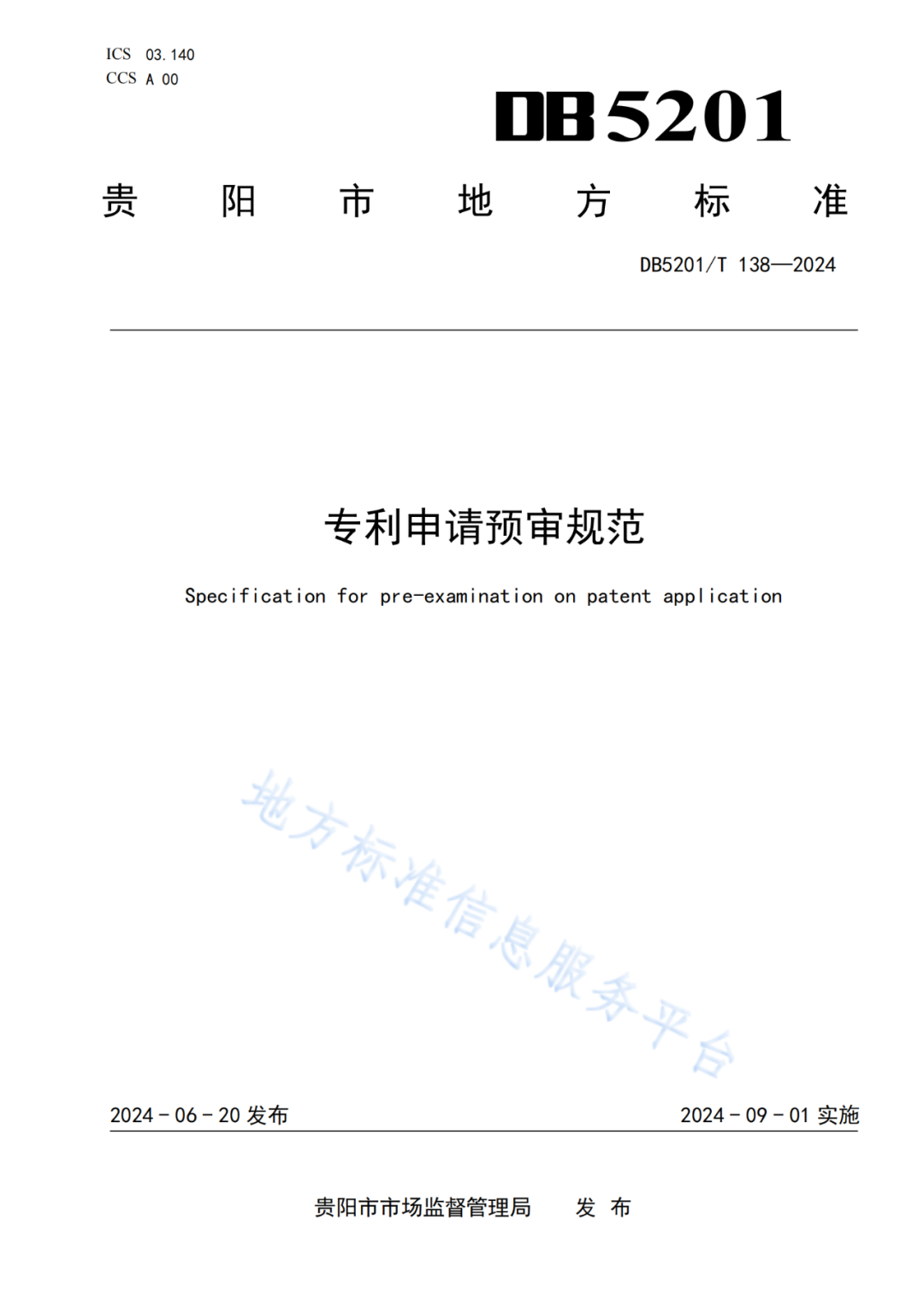 2024.9.1日起實施！《高價值發明專利培育工作指南》《專利申請預審規范》地方標準全文發布