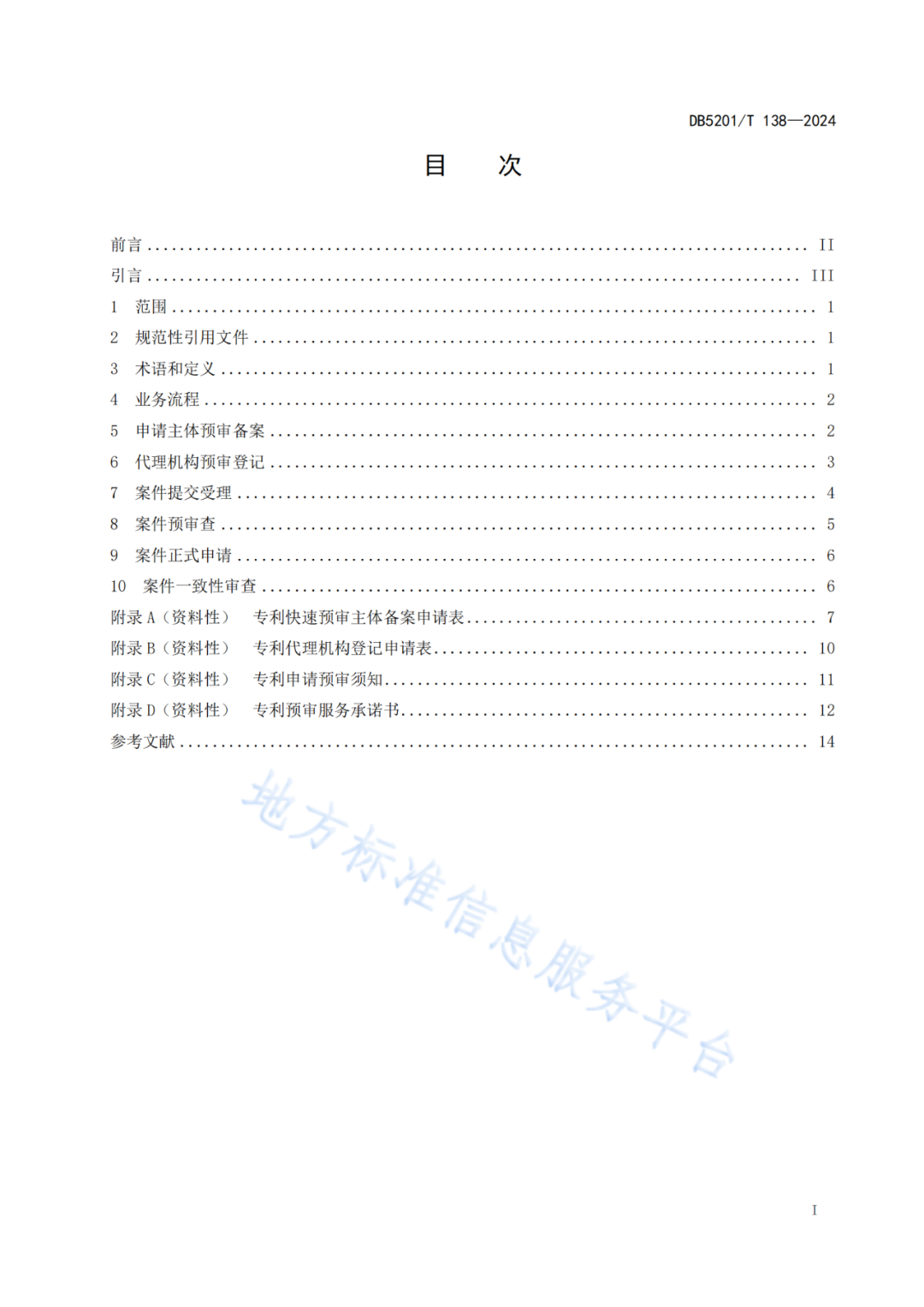2024.9.1日起實施！《高價值發明專利培育工作指南》《專利申請預審規范》地方標準全文發布