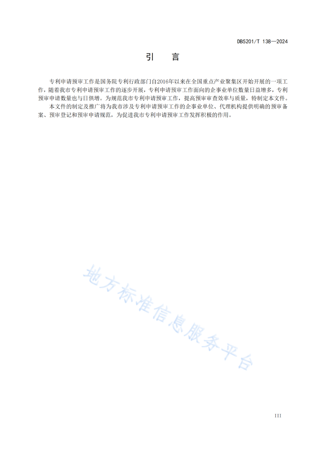 2024.9.1日起實施！《高價值發明專利培育工作指南》《專利申請預審規范》地方標準全文發布