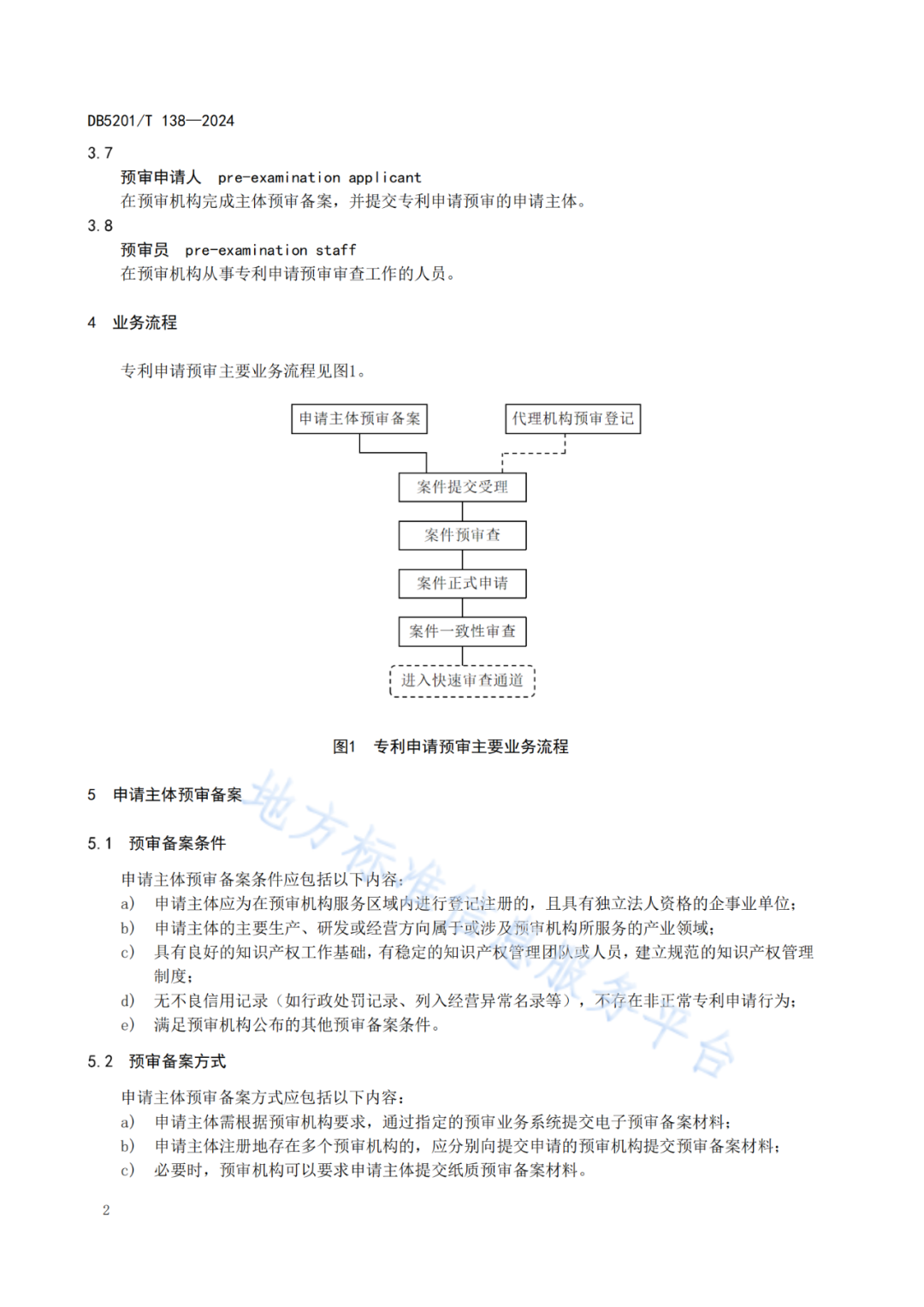 2024.9.1日起實施！《高價值發明專利培育工作指南》《專利申請預審規范》地方標準全文發布