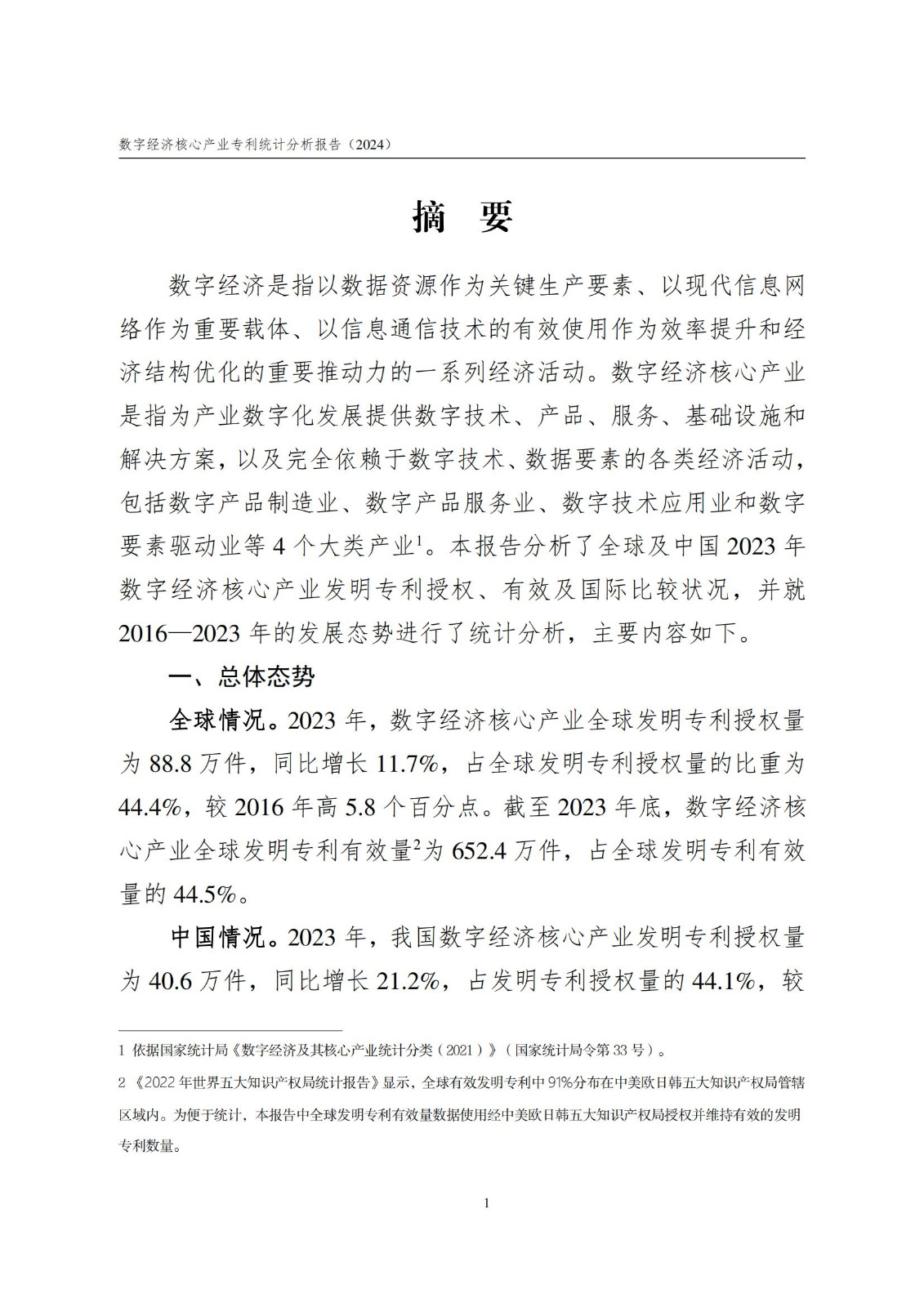 國知局：《數字經濟核心產業專利統計分析報告（2024）》全文發布