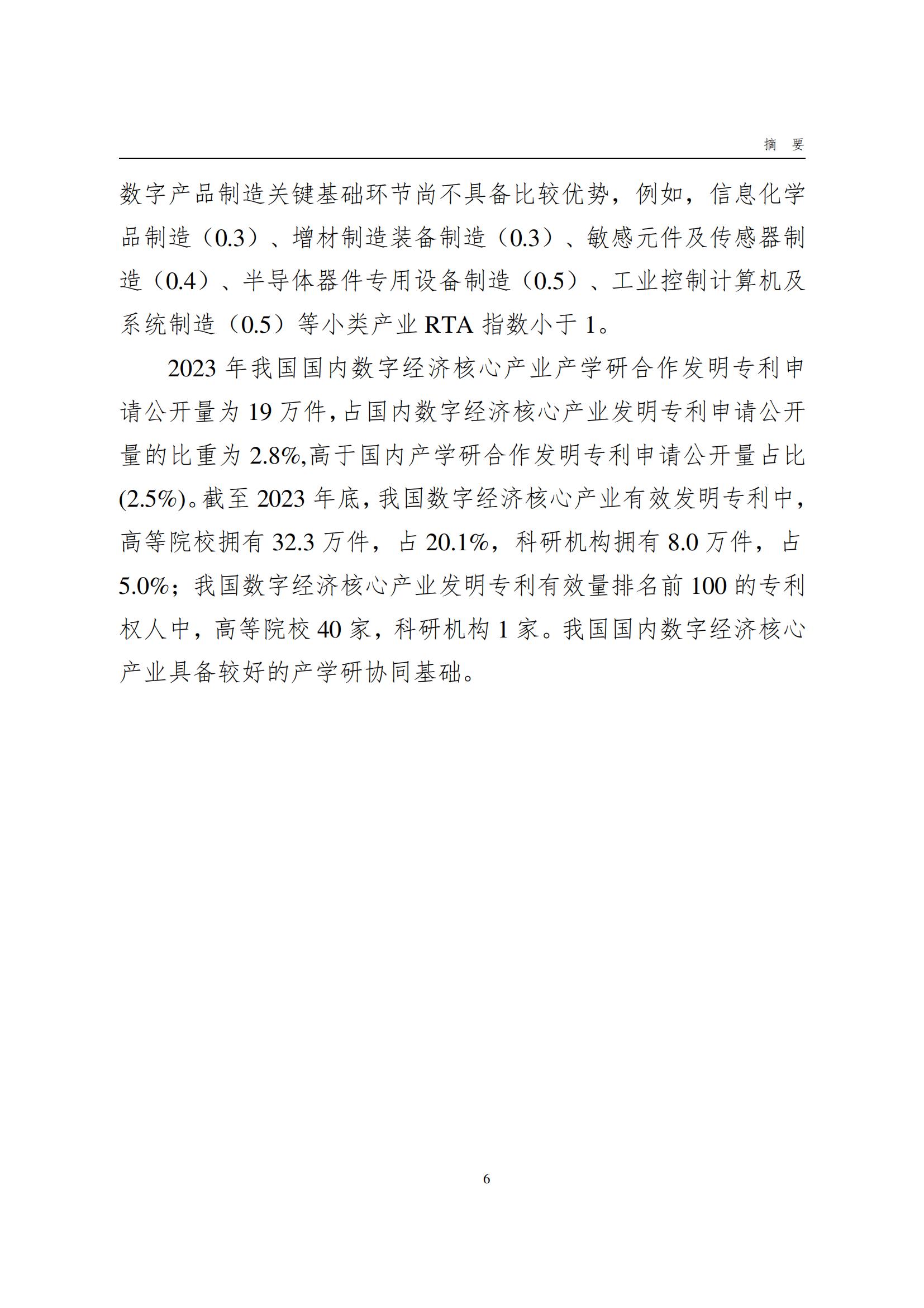 國知局：《數字經濟核心產業專利統計分析報告（2024）》全文發布