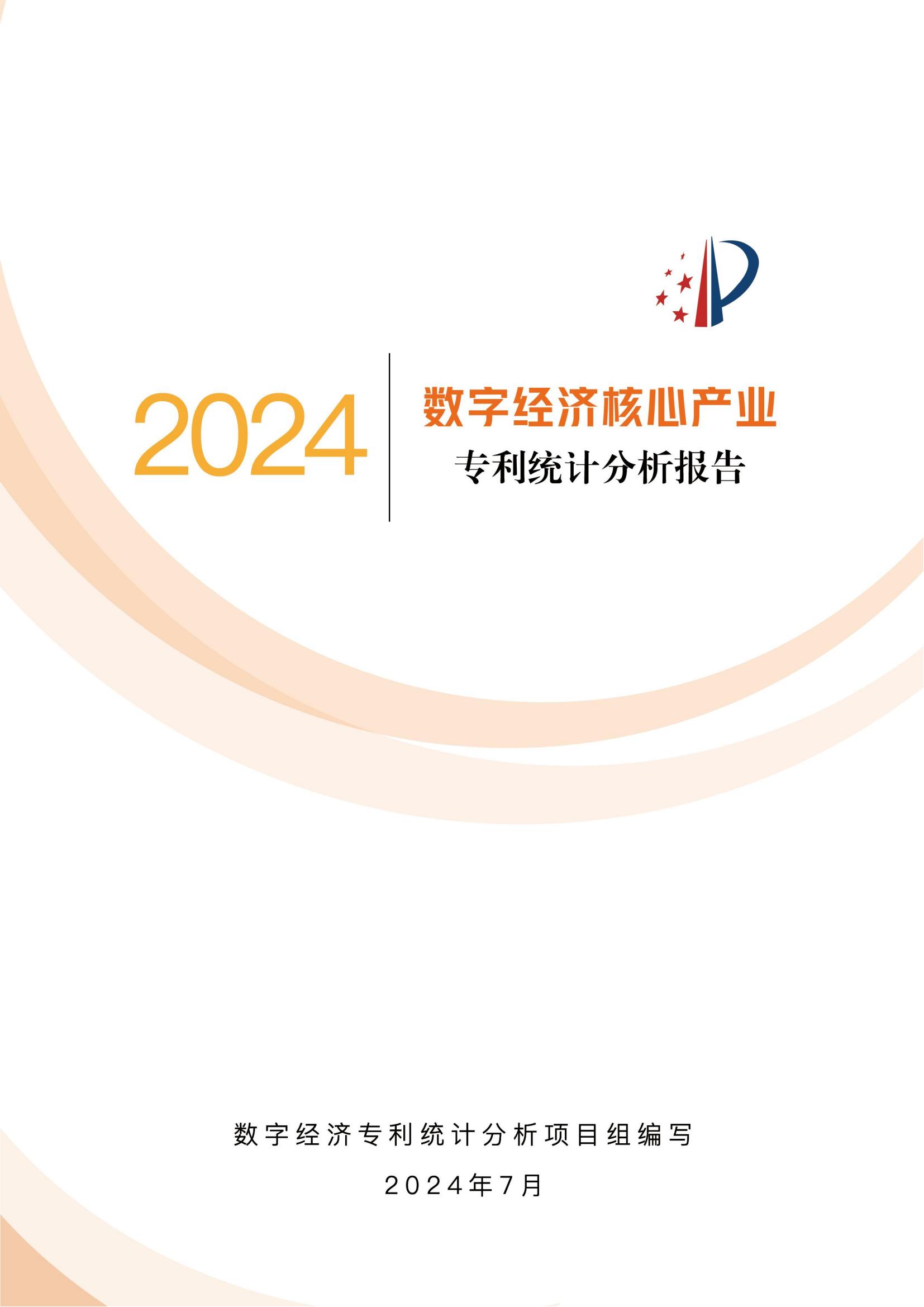 國知局：《數字經濟核心產業專利統計分析報告（2024）》全文發布
