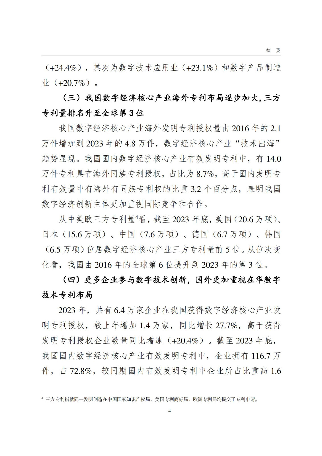 國知局：《數字經濟核心產業專利統計分析報告（2024）》全文發布