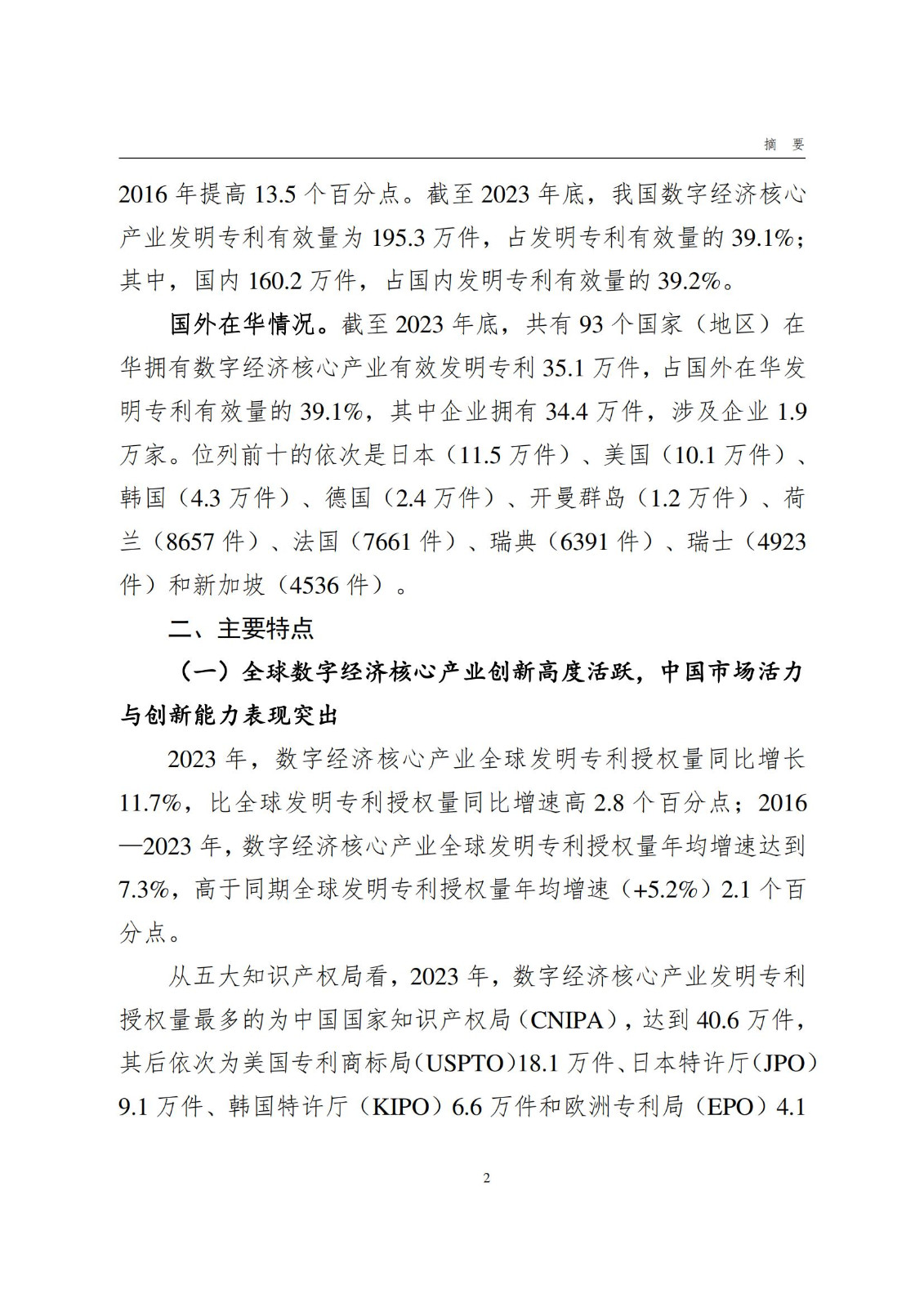國知局：《數字經濟核心產業專利統計分析報告（2024）》全文發布