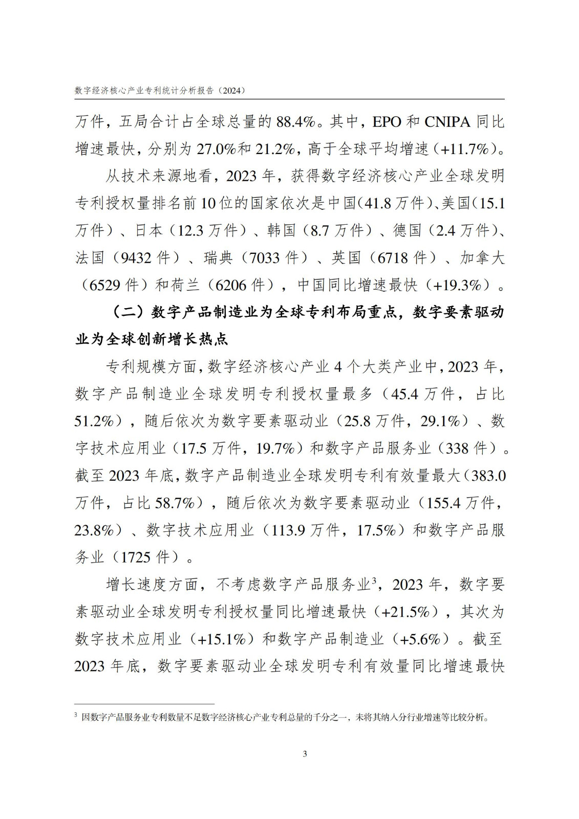 國知局：《數字經濟核心產業專利統計分析報告（2024）》全文發布