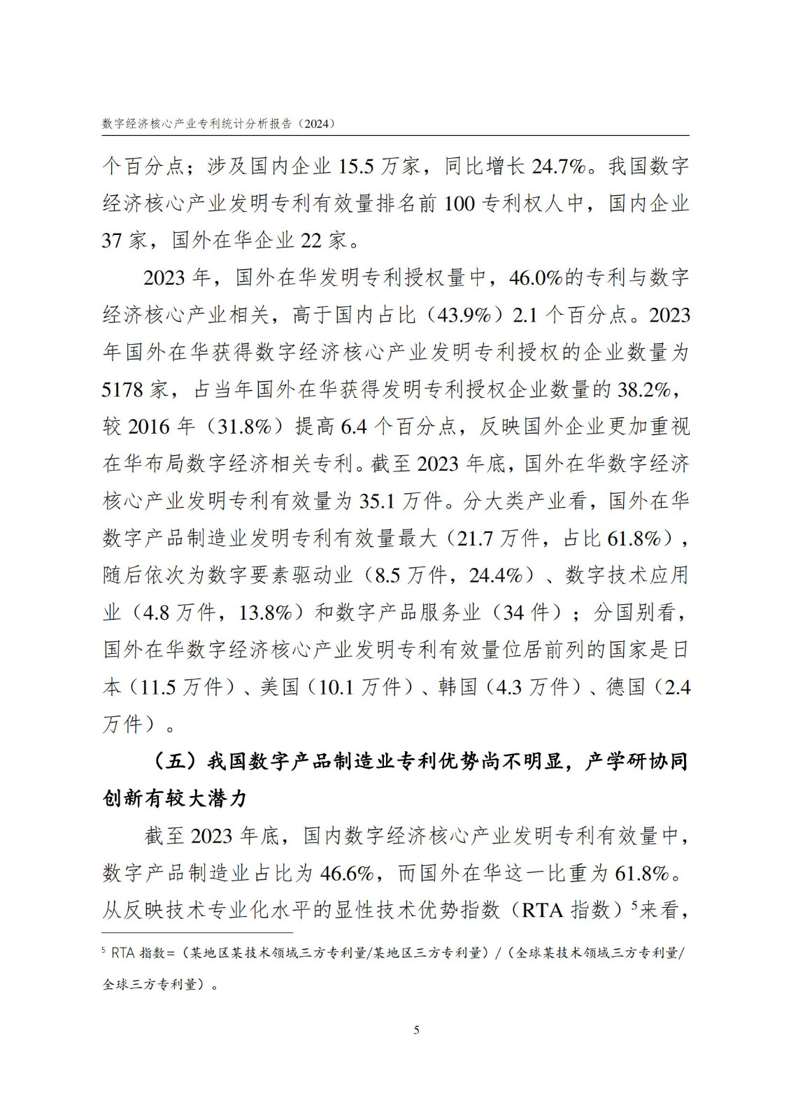 國知局：《數字經濟核心產業專利統計分析報告（2024）》全文發布