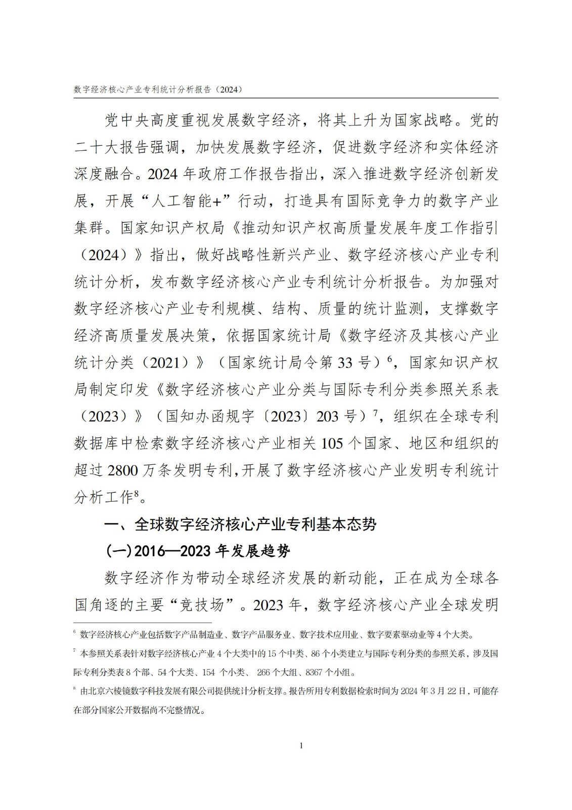 國知局：《數字經濟核心產業專利統計分析報告（2024）》全文發布