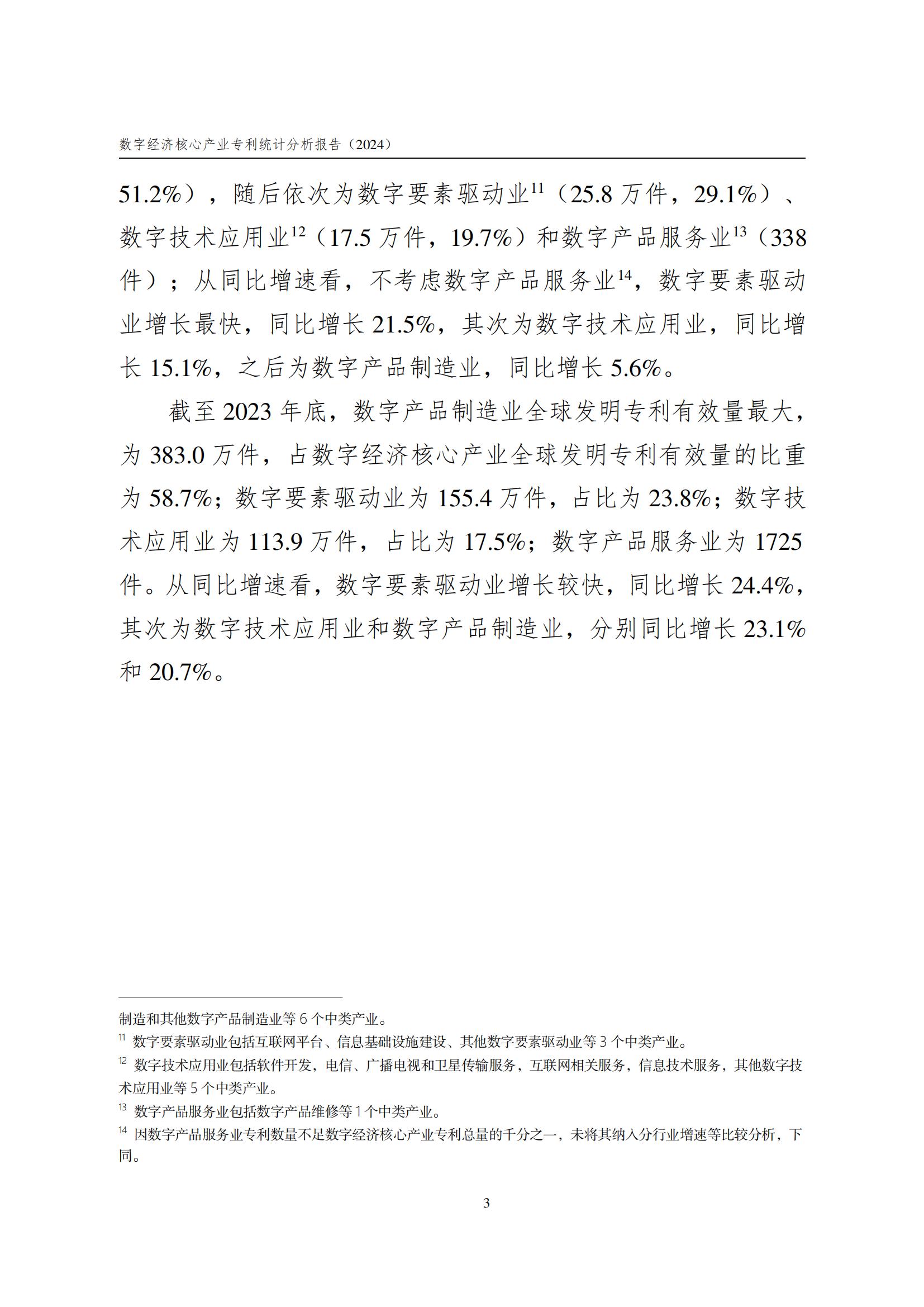 國知局：《數字經濟核心產業專利統計分析報告（2024）》全文發布